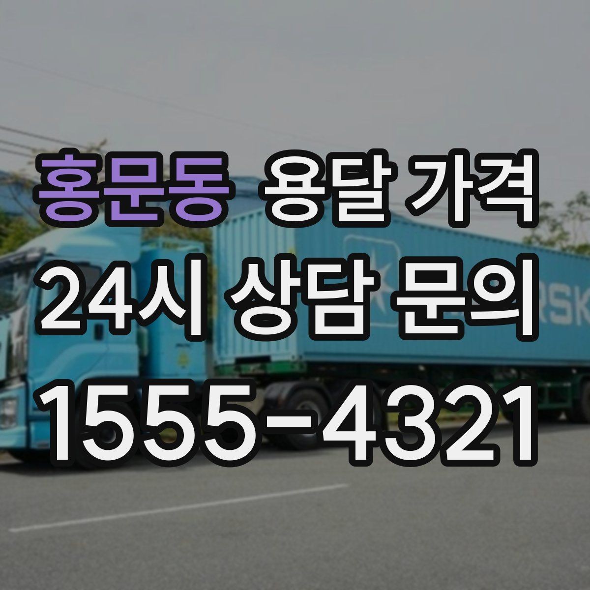 홍문동 용달 가격 고속도로 이용 비용 포함 여부