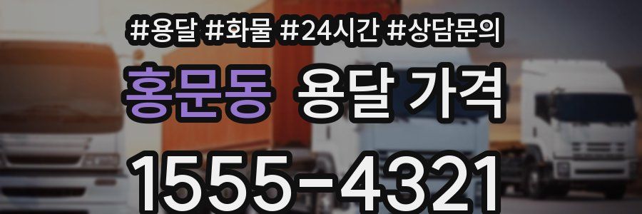 홍문동 용달 가격