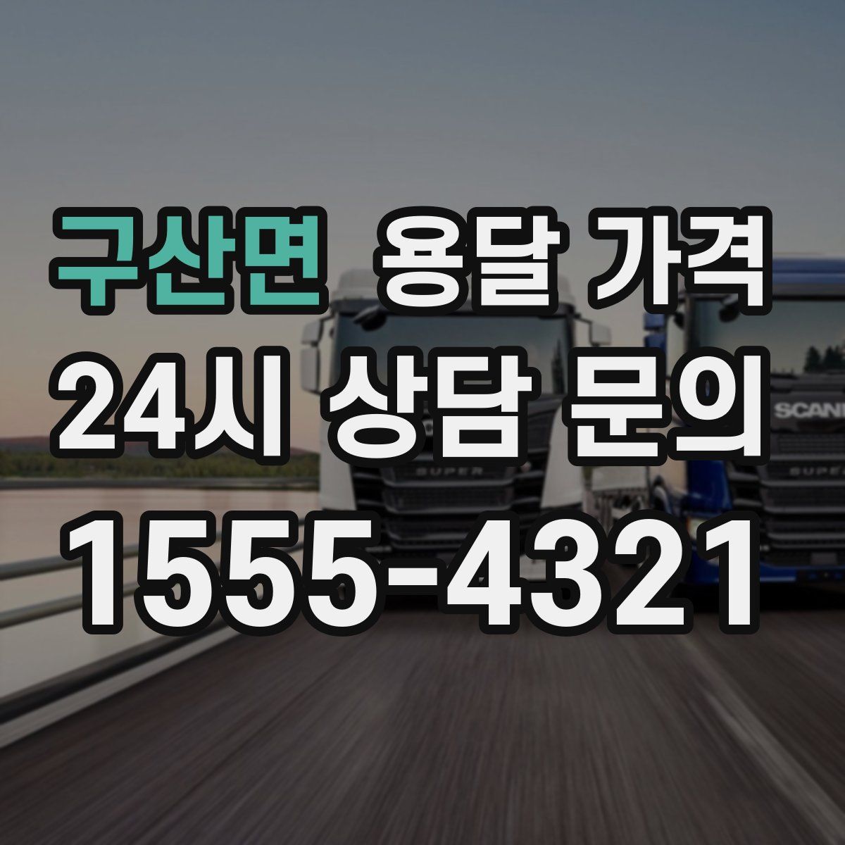 구산면 용달 가격