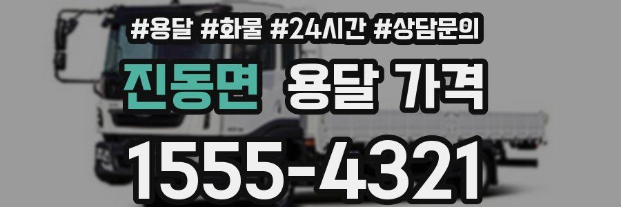 진동면 용달 가격