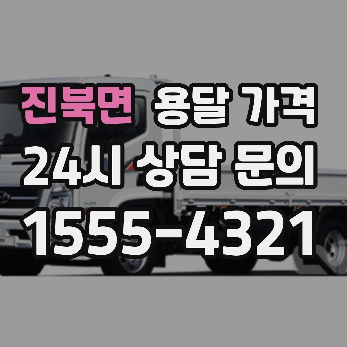 진북면 용달 가격 장거리 운송 시 비용 계산법