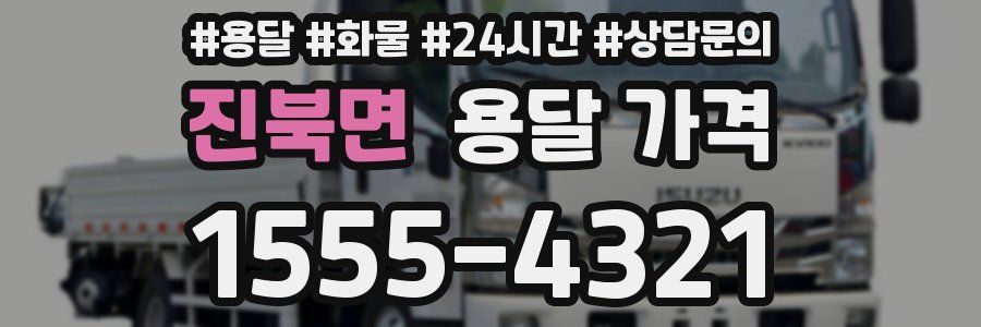 진북면 용달 가격