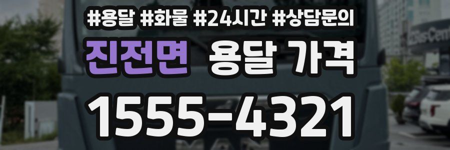 진전면 용달 가격