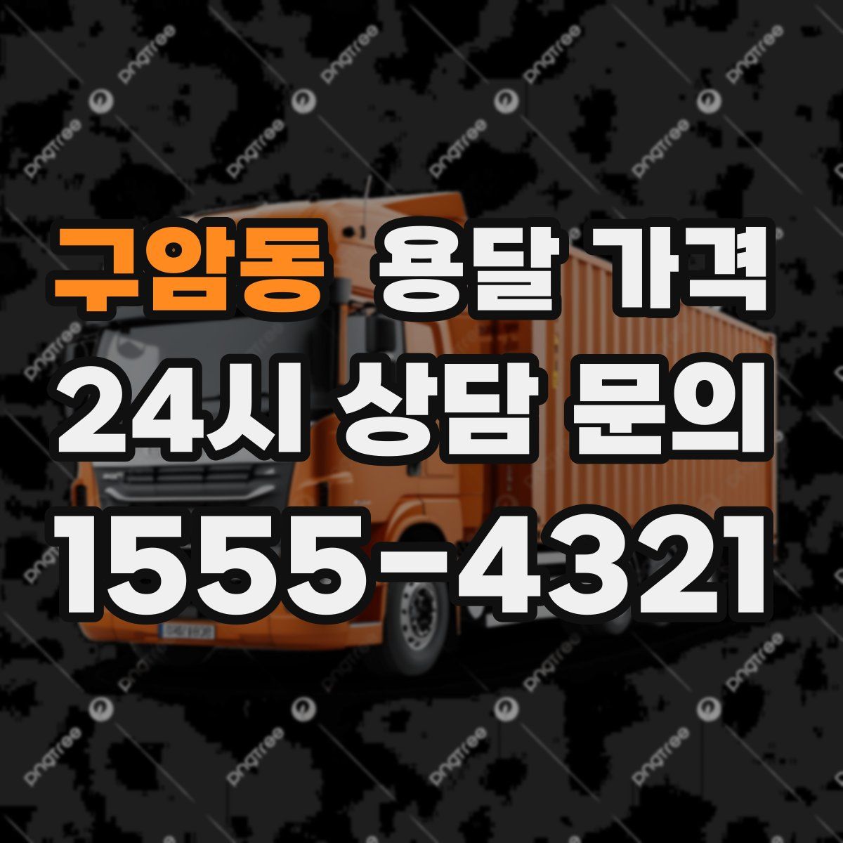 구암동 용달 가격