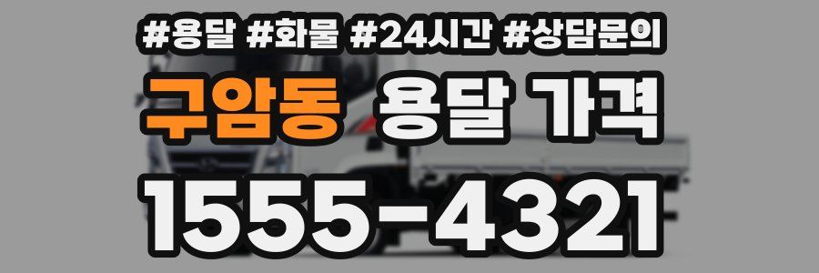 구암동 용달 가격