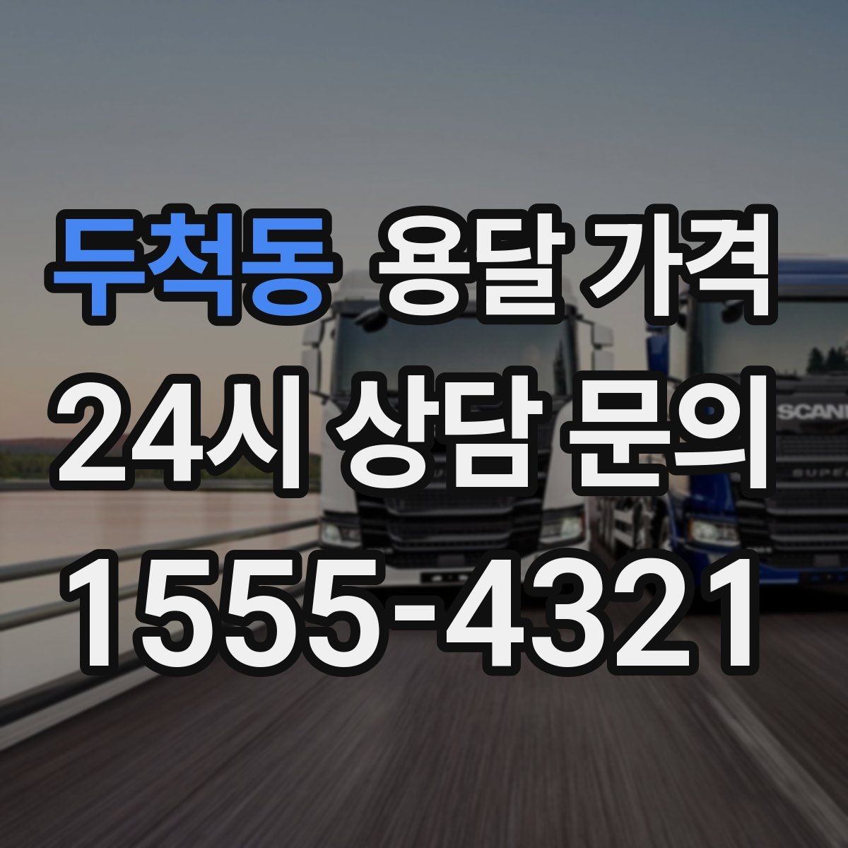 두척동 용달 가격 성수기 피하는 방법