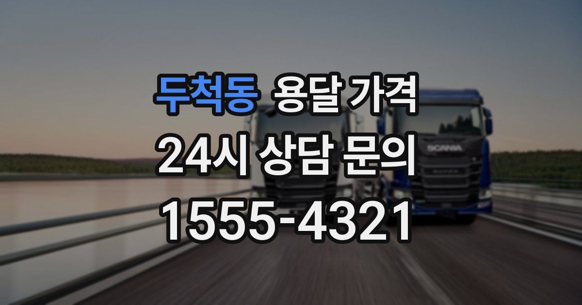 두척동 용달 가격