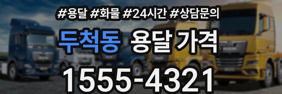 두척동 용달 가격