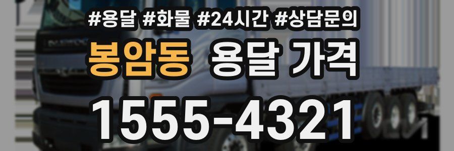 봉암동 용달 가격