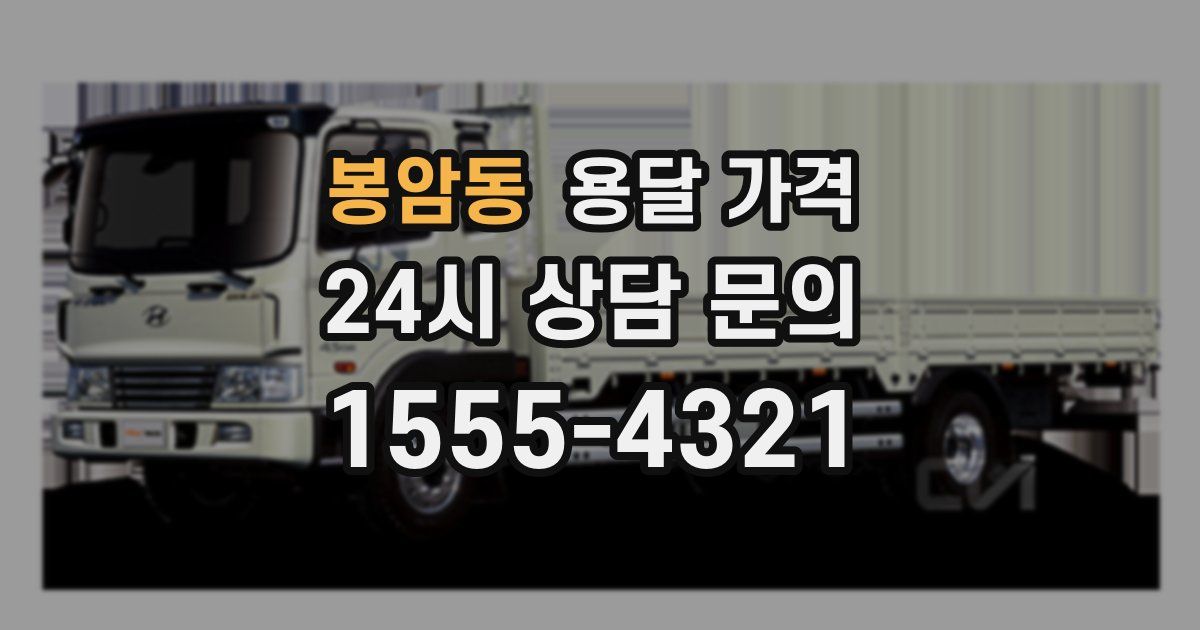 봉암동 용달 가격