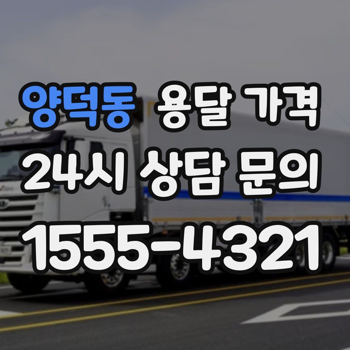 양덕동 용달 가격 기업용과 개인용 차이