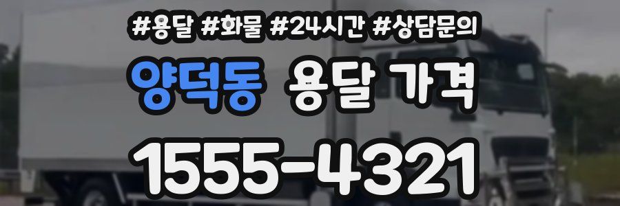 양덕동 용달 가격