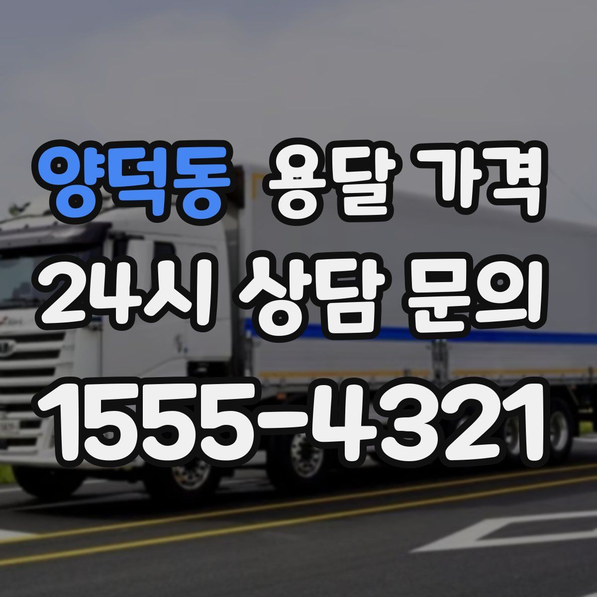 양덕동 용달 가격