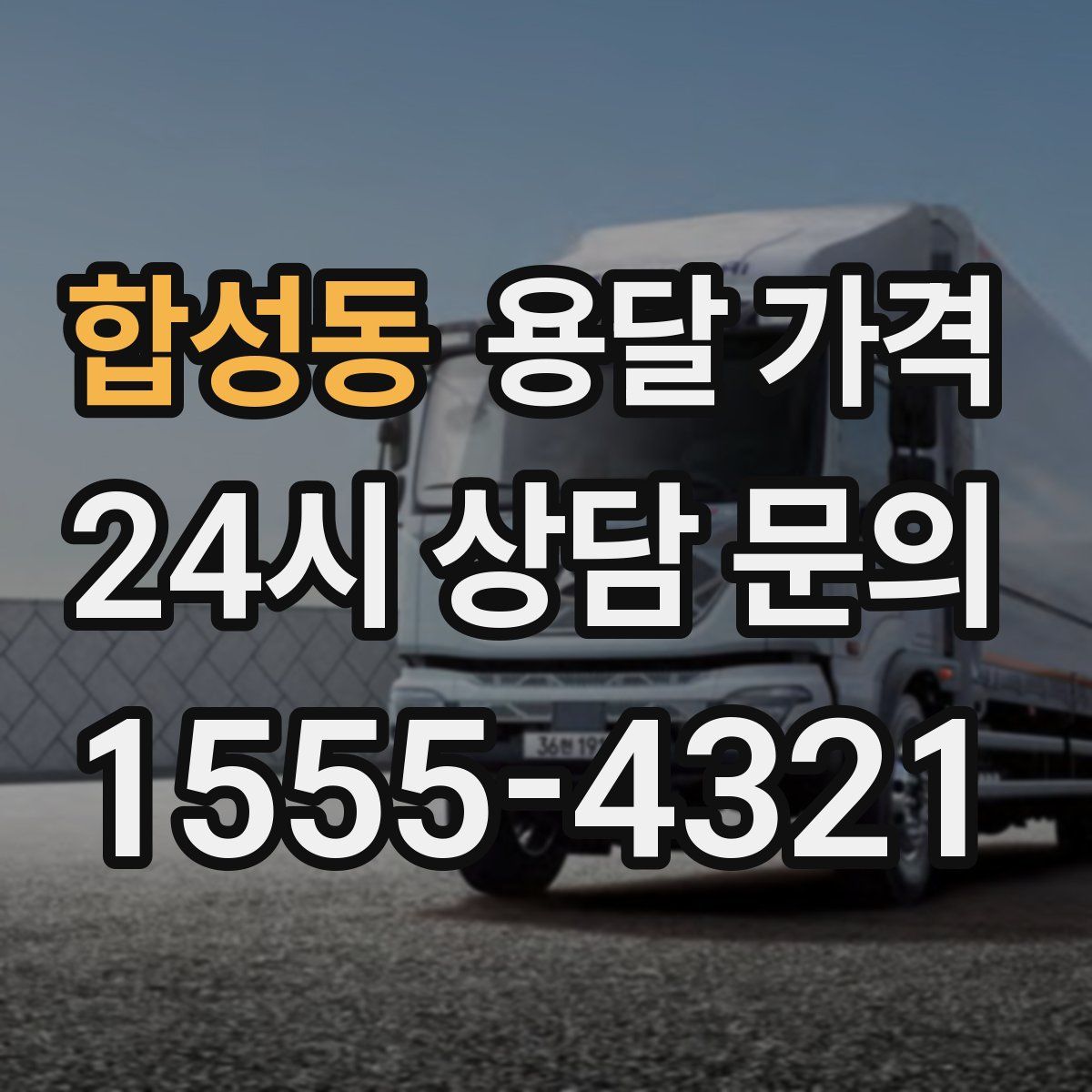 합성동 용달 가격