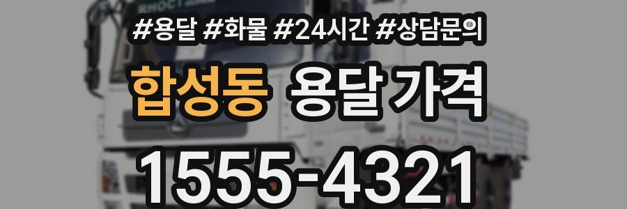 합성동 용달 가격