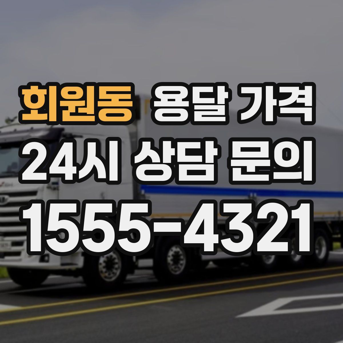 회원동 용달 가격