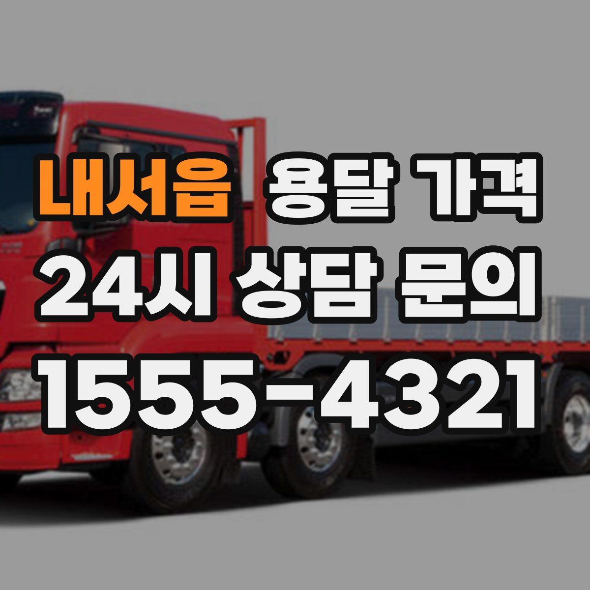 내서읍 용달 가격