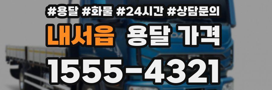 내서읍 용달 가격