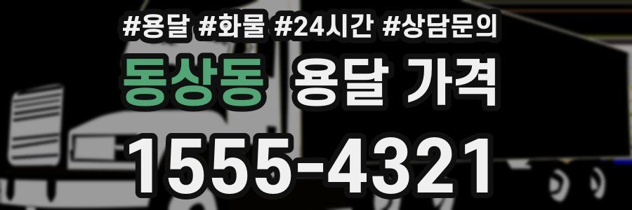 동상동 용달 가격