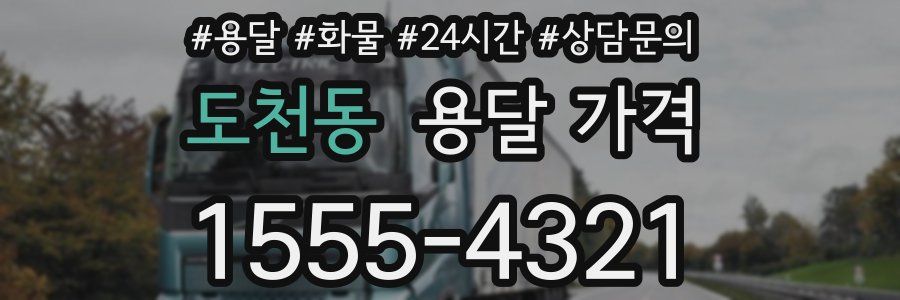 도천동 용달 가격