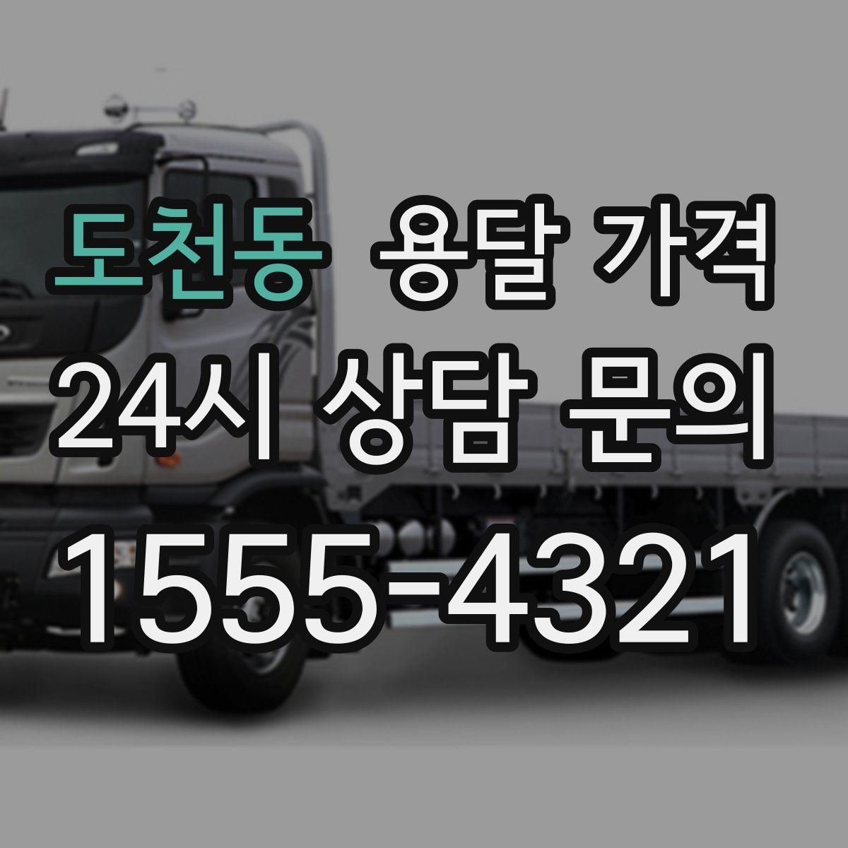 도천동 용달 가격