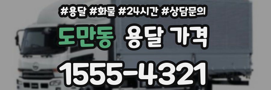 도만동 용달 가격