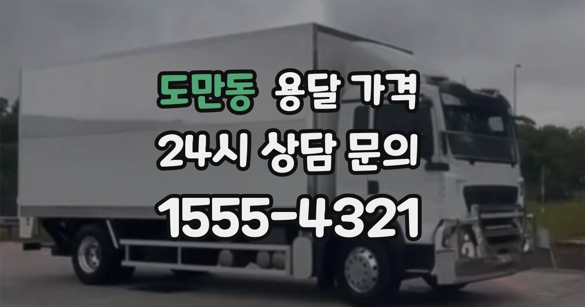 도만동 용달 가격