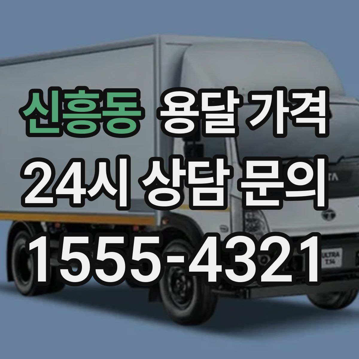 신흥동 용달 가격 빠르게 판단하는 방법