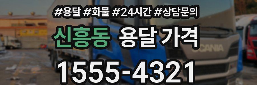 신흥동 용달 가격