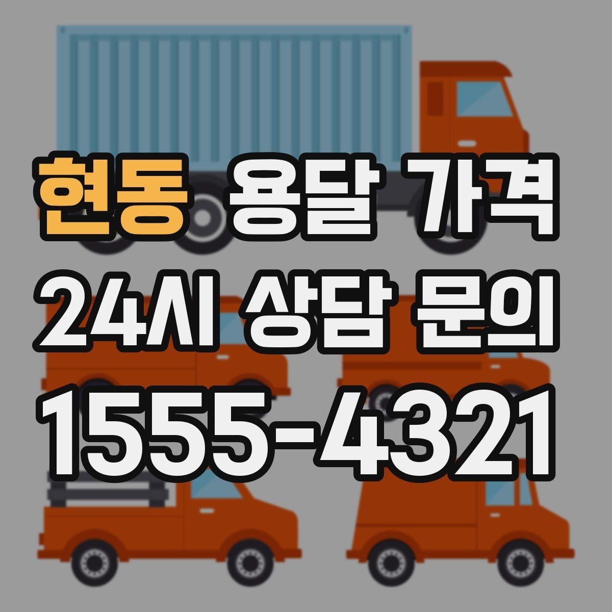 현동 용달 가격 효율적으로 이용하는 방법