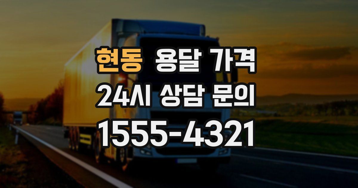 현동 용달 가격