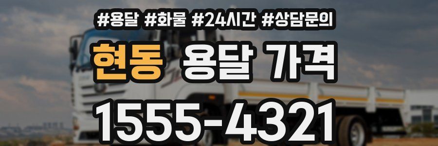 현동 용달 가격