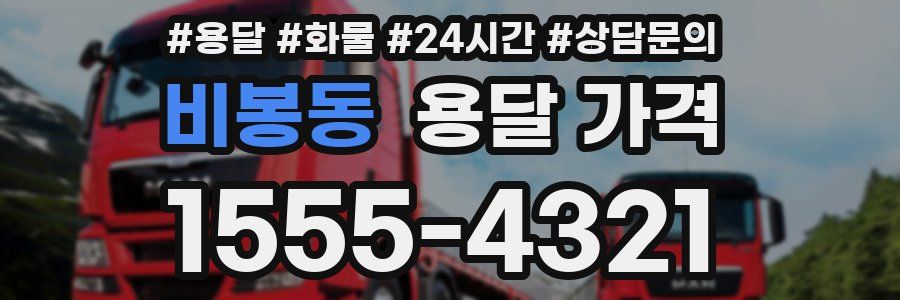 비봉동 용달 가격