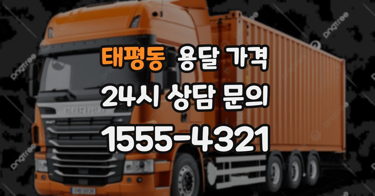 태평동 용달 가격