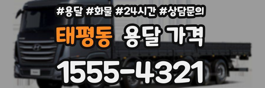 태평동 용달 가격