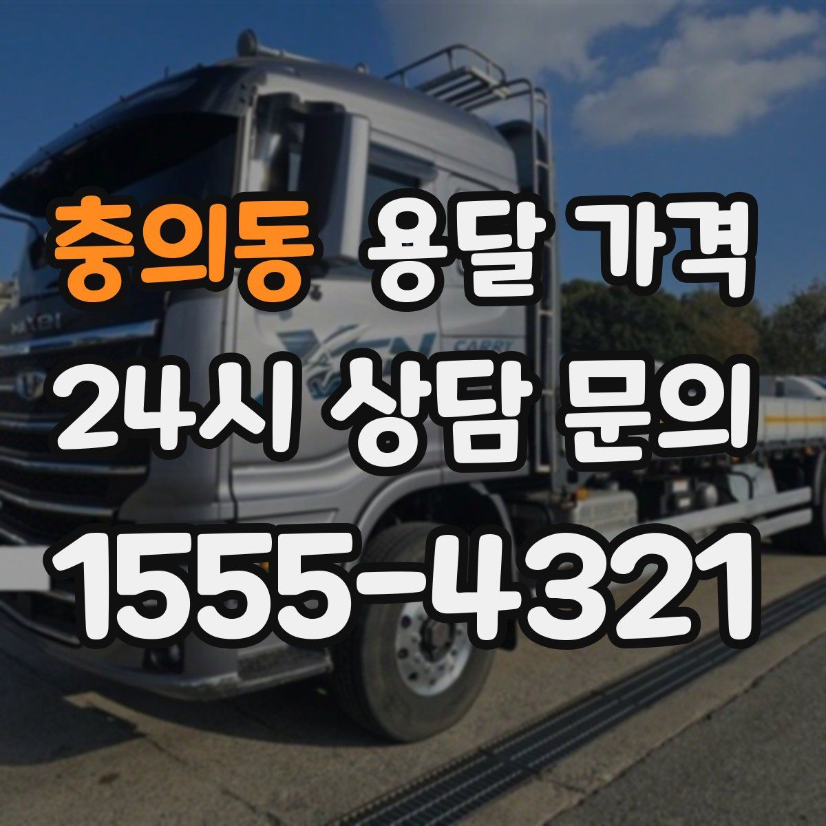 충의동 용달 가격