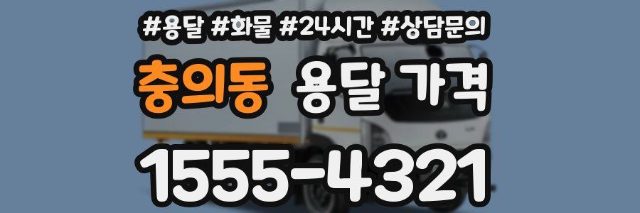 충의동 용달 가격