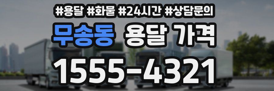 무송동 용달 가격