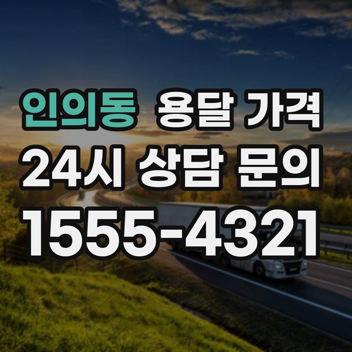 인의동 용달 가격