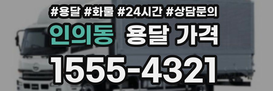 인의동 용달 가격