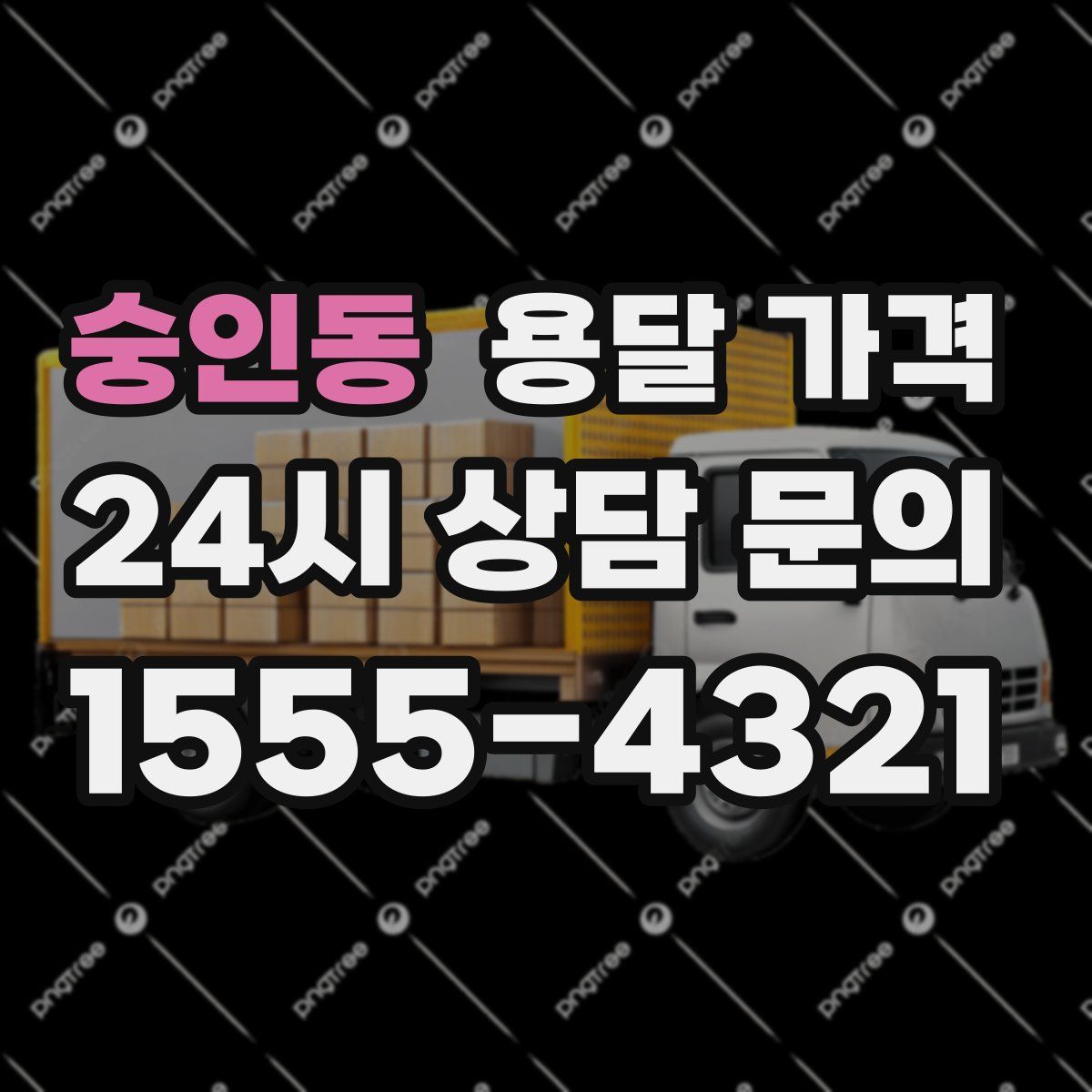 숭인동 용달 가격