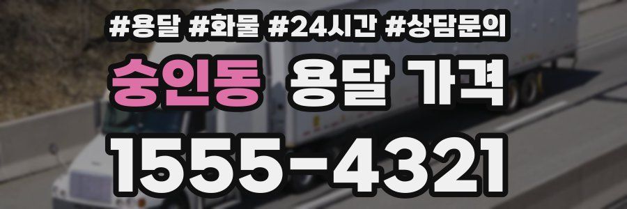 숭인동 용달 가격