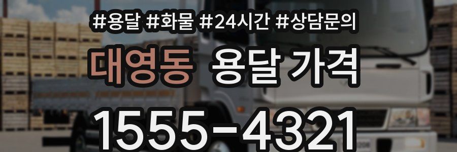 대영동 용달 가격