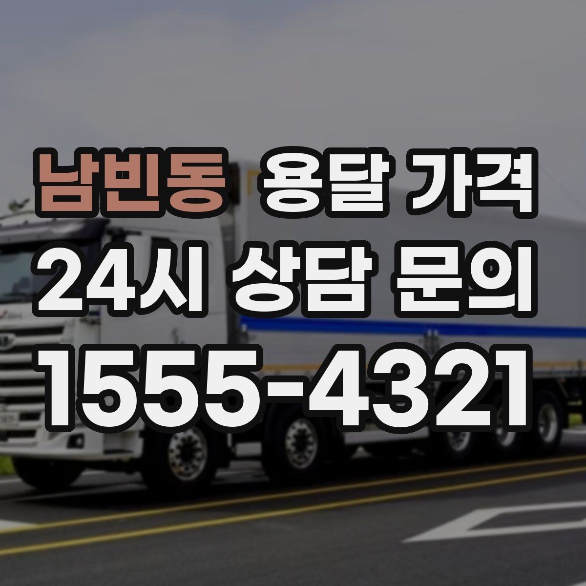 남빈동 용달 가격 행사 물품 운송 시 주의사항