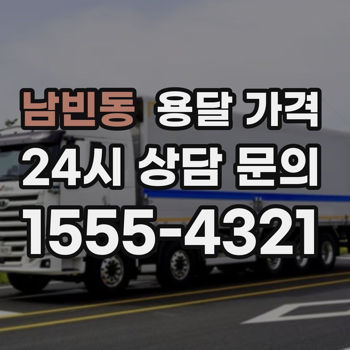 남빈동 용달 가격