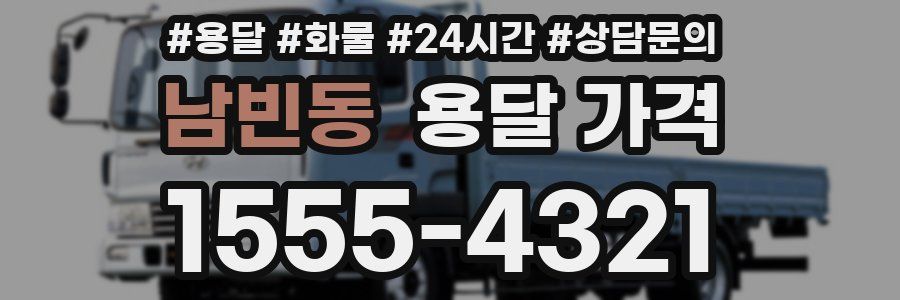 남빈동 용달 가격