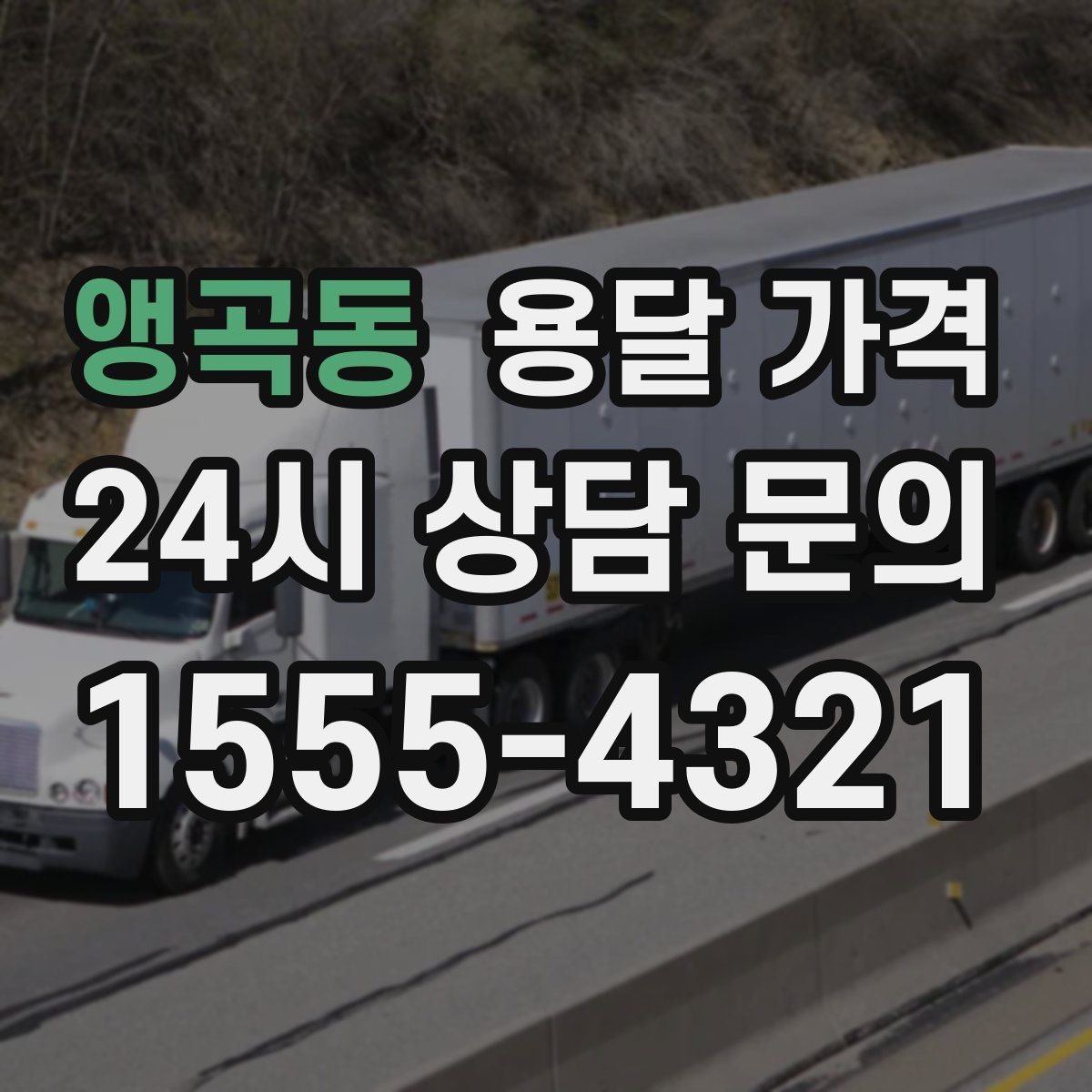 앵곡동 용달 가격 실제 도움이 되는 정보만 정리