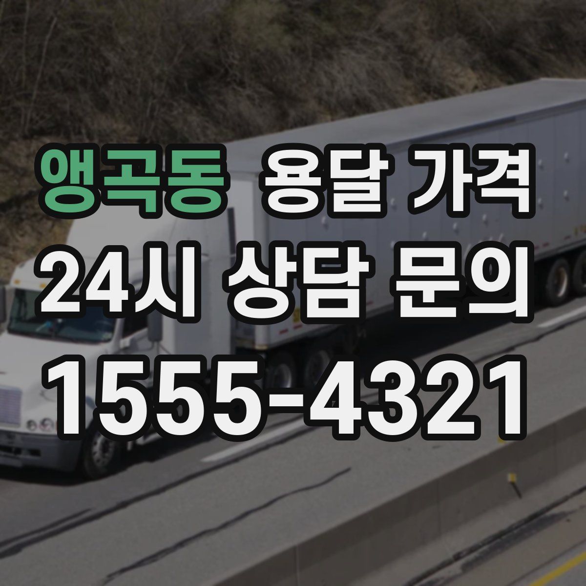 앵곡동 용달 가격