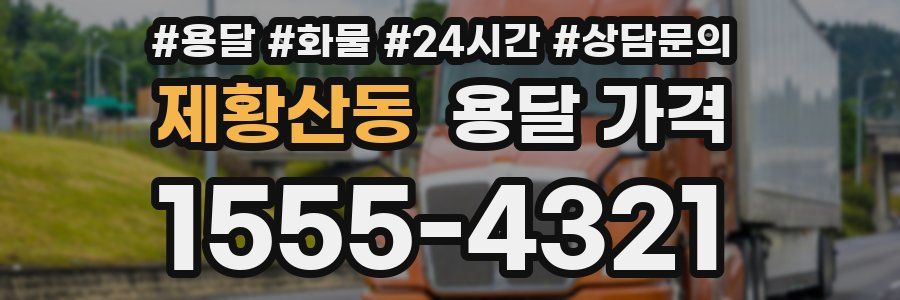 제황산동 용달 가격