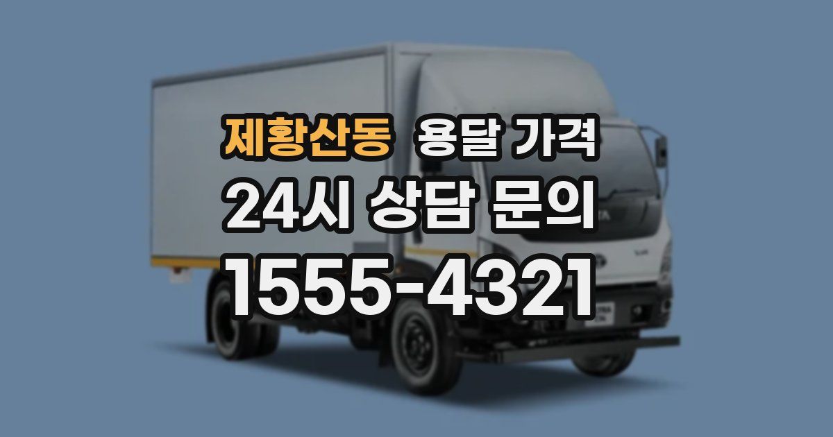 제황산동 용달 가격